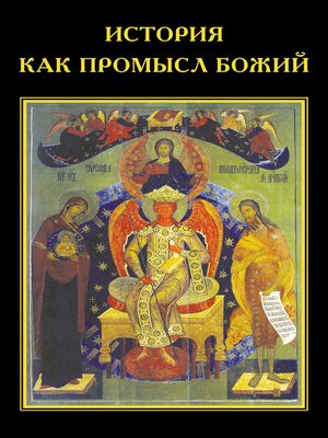 cover image of История как Промысл Божий